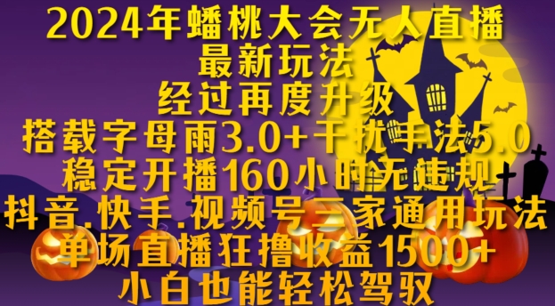 2024年蟠桃大会无人直播最新玩法，稳定开播160小时无违规，抖音、快手、视频号三家通用玩法【揭秘】-千创分享