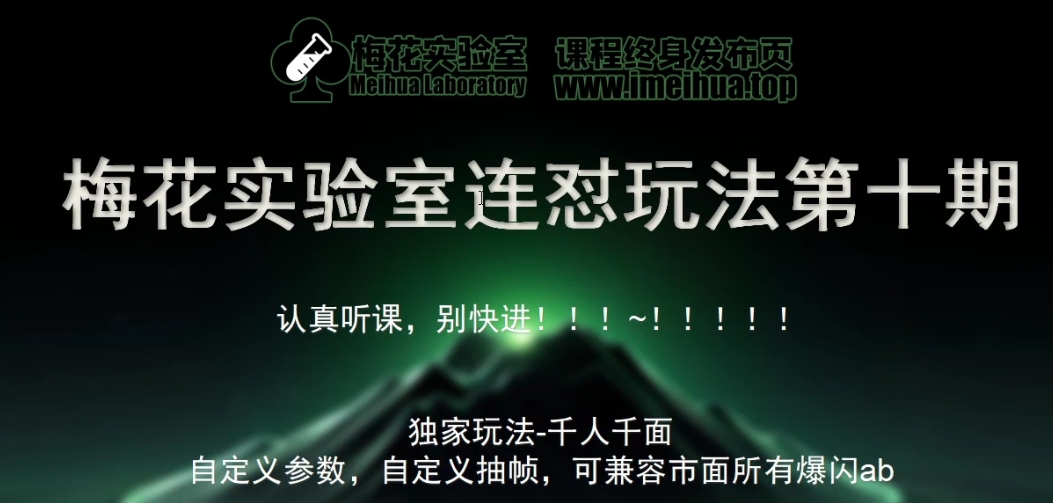 梅花实验室社群专享课视频号连怼玩法第十期课程+第二部分-FF助手全新高自由万能爆闪AB处理-千创分享