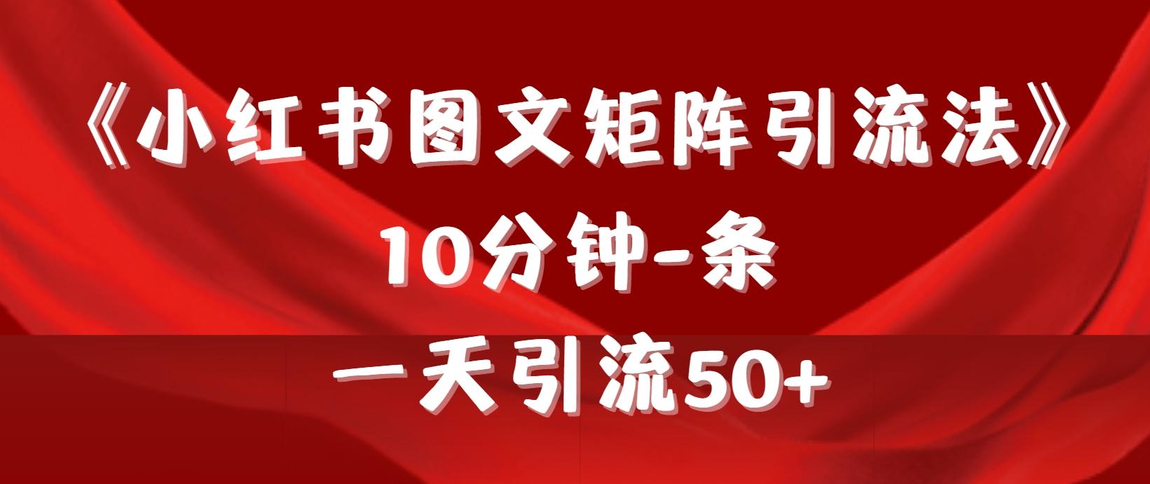 (9538期)《小红书图文矩阵引流法》 10分钟-条 ，一天引流50+-千创分享