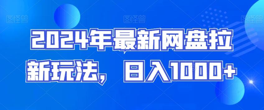 2024年最新网盘拉新玩法，日入1000+-千创分享