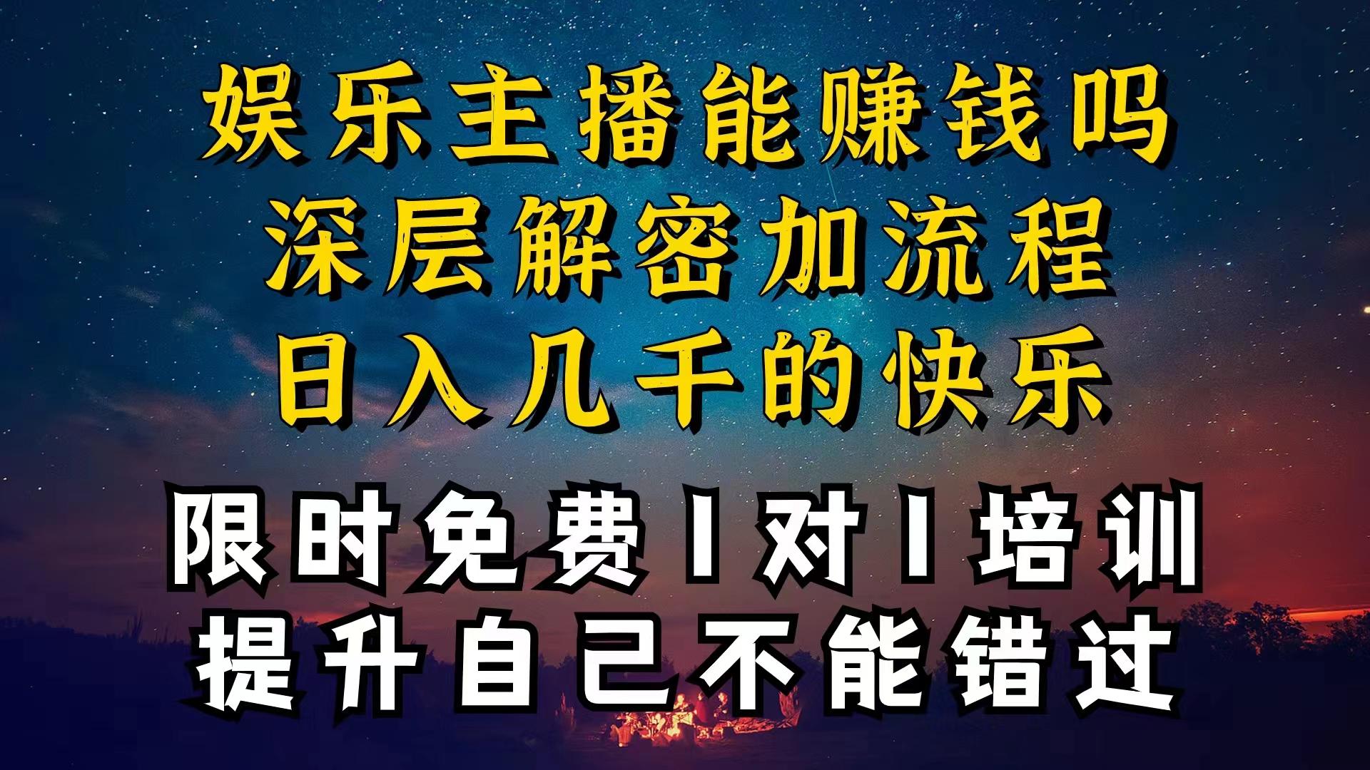 现在做娱乐主播真的还能变现吗，个位数直播间一晚上变现纯利一万多，到…-千创分享