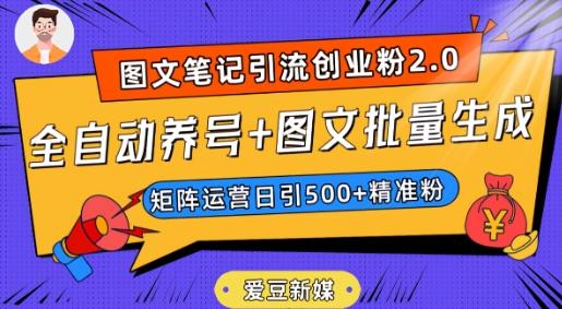 爱豆新媒：全自动养号+图文批量生成，日引500+创业粉（抖音小红书图文笔记2.0）-千创分享