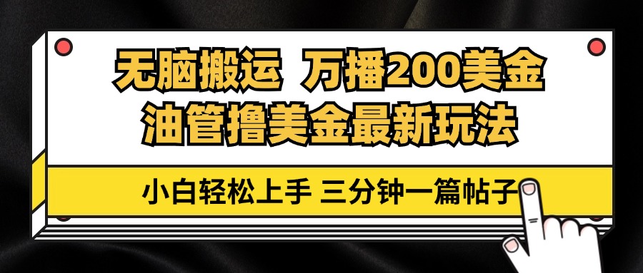 油管无脑搬运撸美金玩法教学，万播200刀，三分钟一篇帖子，小白轻松上手-千创分享