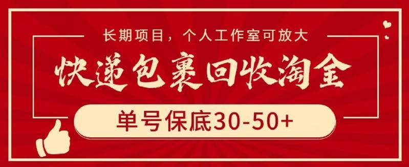 快递包裹回收淘金，单号保底30-50+，长期项目，个人工作室可放大【揭秘】-千创分享