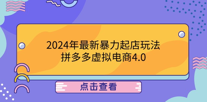 2024年最新暴力起店玩法，拼多多虚拟电商4.0，24小时实现成交，单人可以..-千创分享