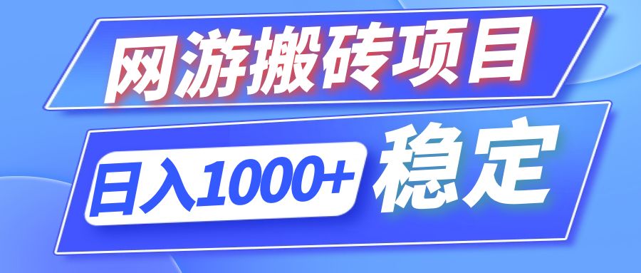 全自动网游搬砖项目，日入1000+ 可多号操作-千创分享