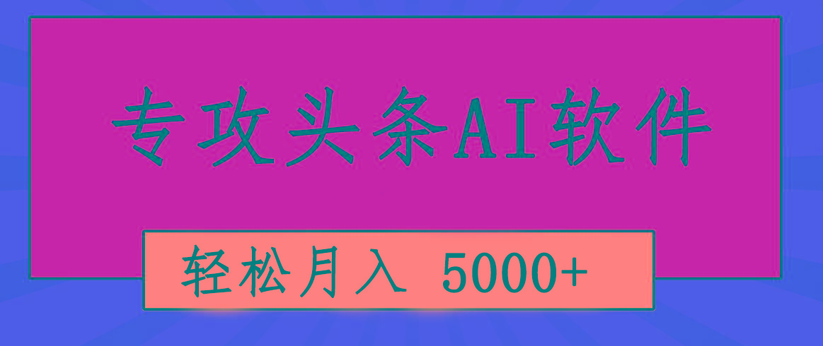 专业成文AI写作软件出现：2分钟搞定原创，轻松月入5000+，小白福利-千创分享