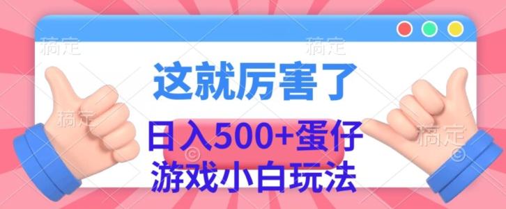 日入500+，蛋仔游戏无人直播小白玩法-千创分享