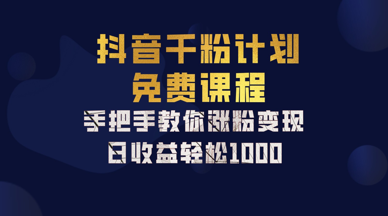 抖音千粉计划，手把手教你一部手机矩阵日入1000+，新手也能学会-千创分享