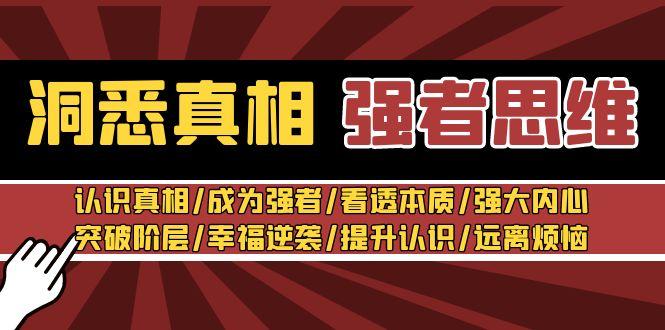 洞悉真相 强者-思维：认识真相/成为强者/看透本质/强大内心/提升认识-千创分享