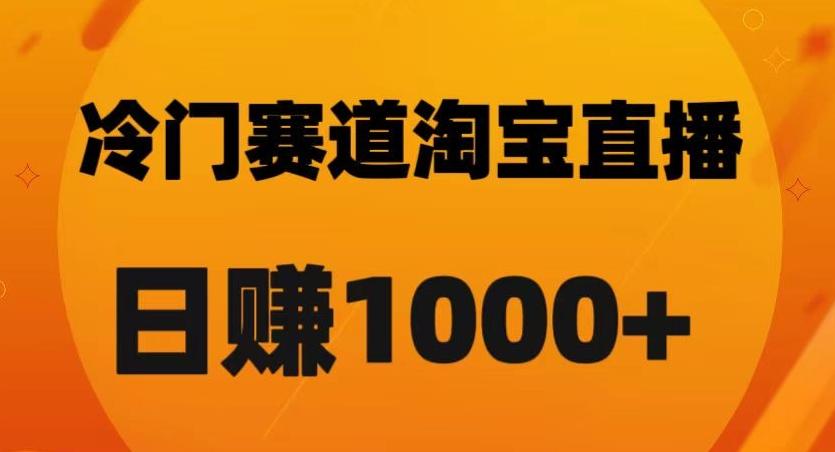 淘宝直播卡搜索黑科技，轻松实现日佣金1000+【揭秘】-千创分享