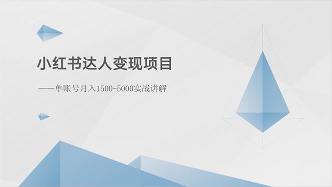 小红书达人变现项目：单账号月入1500-3000实战讲解-千创分享