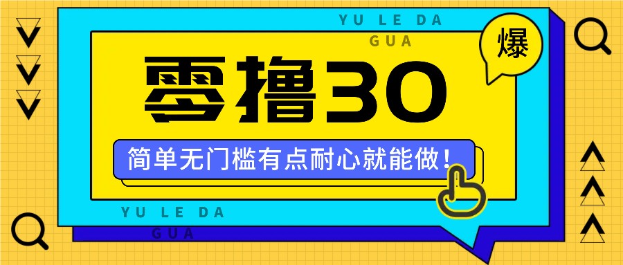 零撸30米的新玩法，简单无门槛，有点耐心就能做！-千创分享