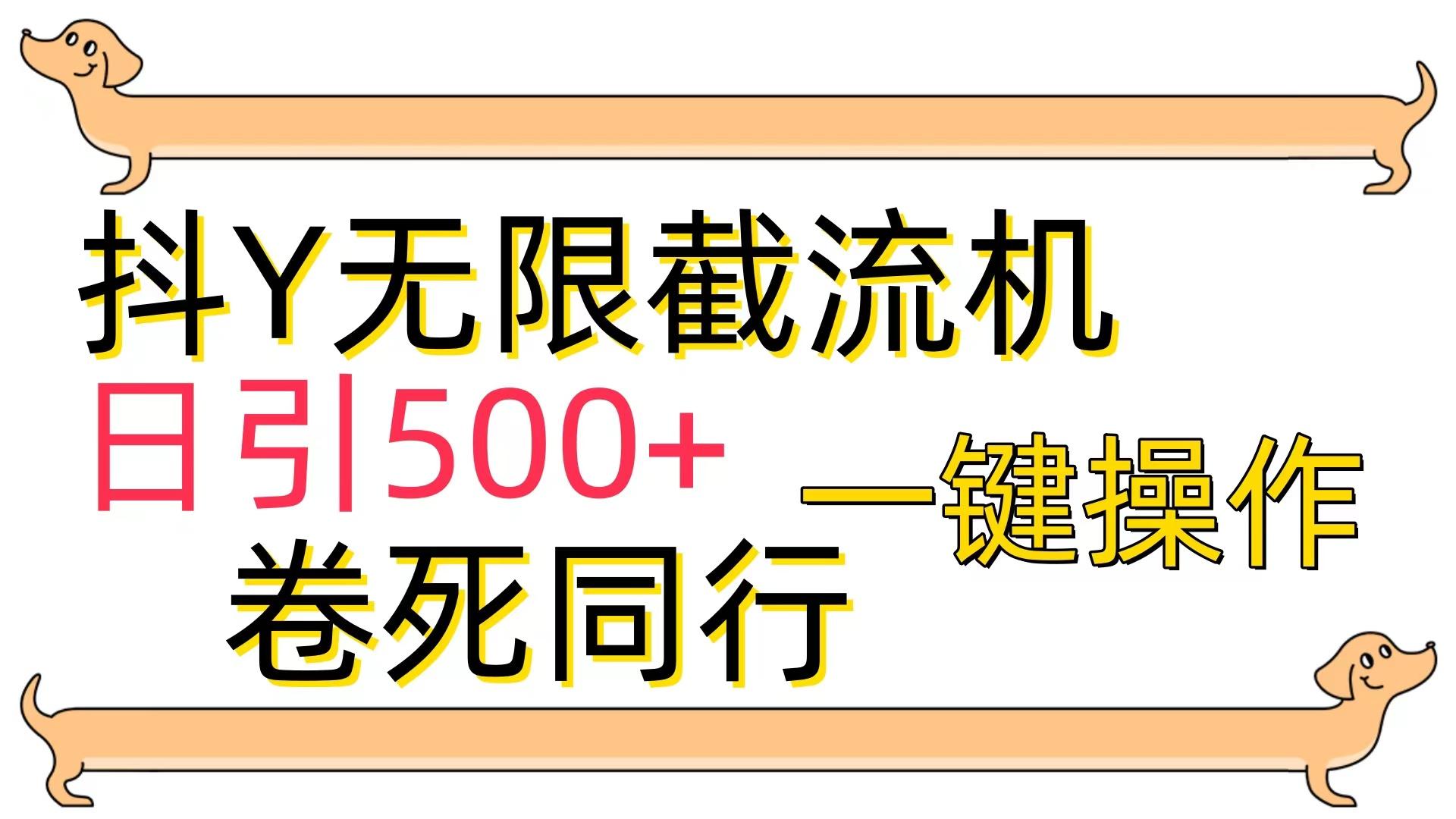 (9972期)[最新技术]抖Y截流机，日引500+-千创分享