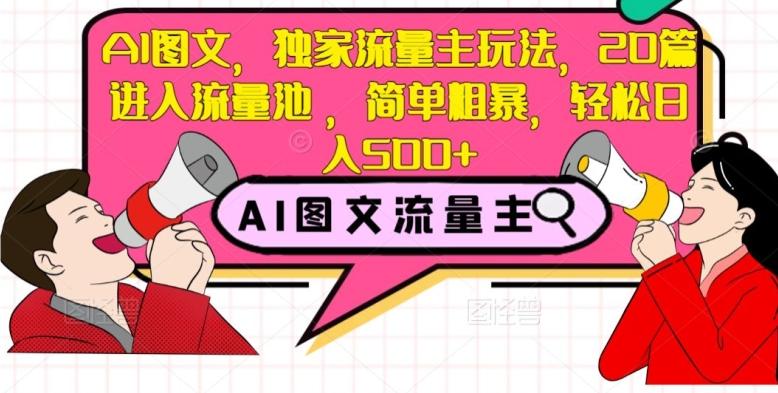 AI图文，独家流量主玩法，20篇进入流量池，简单粗暴，轻松日入500+【揭秘】-千创分享