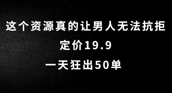 这个资源真的让男人无法抗拒，定价19.9.一天狂出50单【揭秘】-千创分享