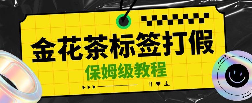 金花茶标签瑕疵打假赔付思路，光速下车，一单利润千+【详细玩法教程】【仅揭秘】-千创分享