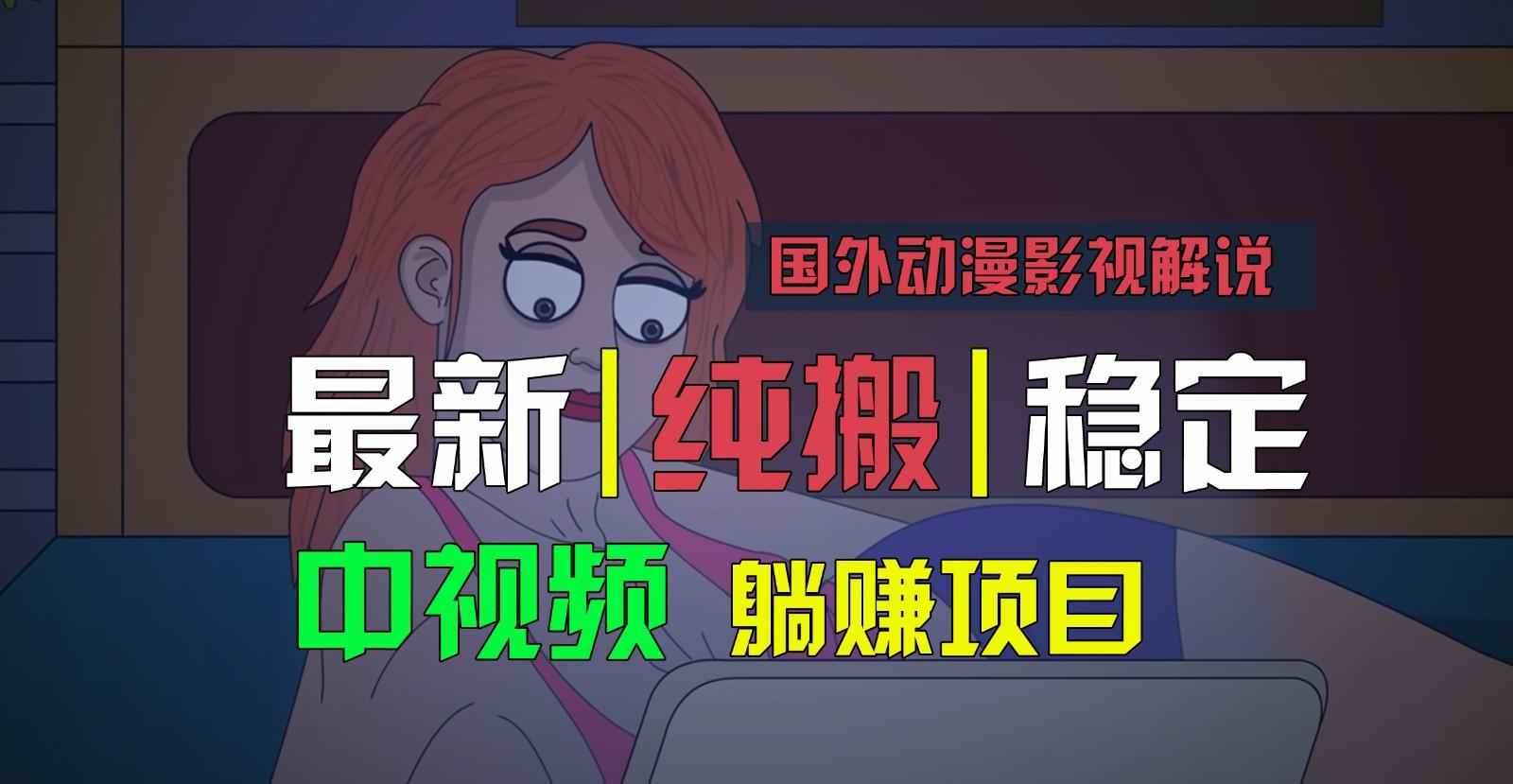 国外动漫影视解说，批量下载自动翻译，纯搬运稳定过原创，小白也能轻松上手-千创分享