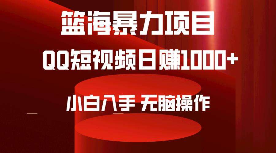 (9532期)2024年篮海项目，QQ短视频暴力赛道，小白日入1000+，无脑操作，简单上手。-千创分享