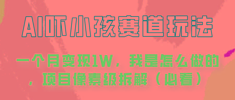 通过AI吓小孩这个赛道玩法月入过万，我是怎么做的？-千创分享