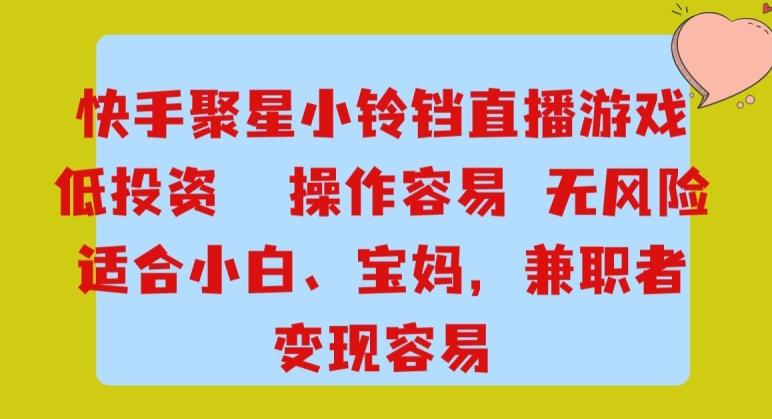 快手小铃铛游戏项目，低投入零风险，操作简单变现快-千创分享