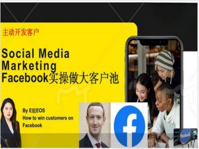 Facebook实操做大外贸客户池，实现高效转化客户/打造Facebook账号/如何引流到私域等-千创分享