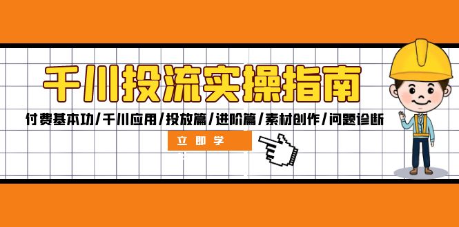 千川投流实操指南：付费基本功/千川应用/投放篇/进阶篇/素材创作/问题诊断-千创分享