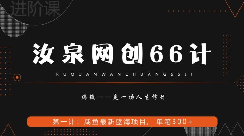 汝泉网创66计之第1计：闲鱼长期稳定项目，单笔变现300+-千创分享