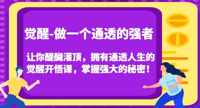 觉醒-做一个通透的强者，让你醍醐灌顶，拥有通透人生的觉醒开悟课，掌握强大的秘密！-千创分享