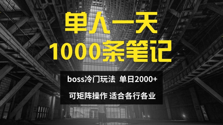 单人一天1000条笔记，日入2000+，BOSS直聘的正确玩法【揭秘】-千创分享