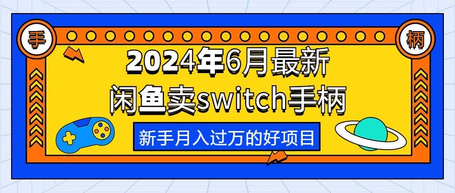 2024年6月最新闲鱼卖switch游戏手柄，新手月入过万的第一个好项目-千创分享