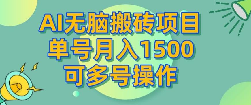 AI无脑搬砖项目，单号月入1500，可多号操作-千创分享