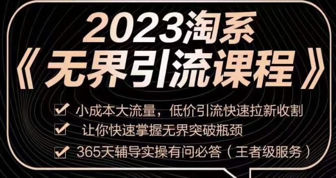 2023淘系无界引流实操课程，​小成本大流量，低价引流快速拉新收割，让你快速掌握无界突破瓶颈-千创分享