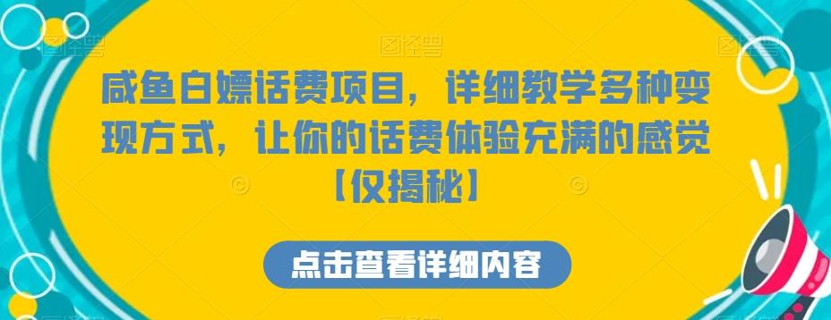 咸鱼白嫖话费项目，详细教学多种变现方式，让你的话费体验充满的感觉【仅揭秘】-千创分享