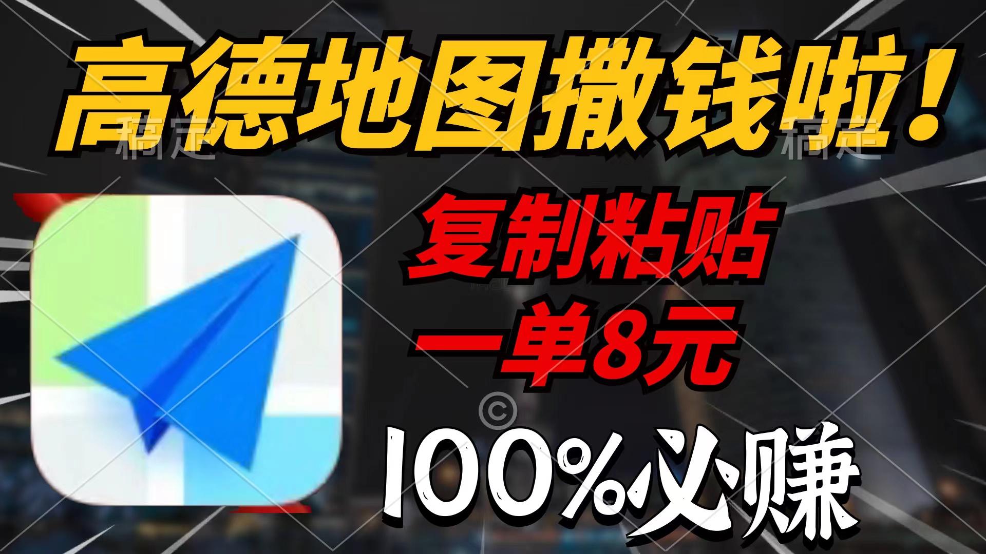 (9848期)高德地图撒钱啦，复制粘贴一单8元，一单2分钟，100%必赚-千创分享