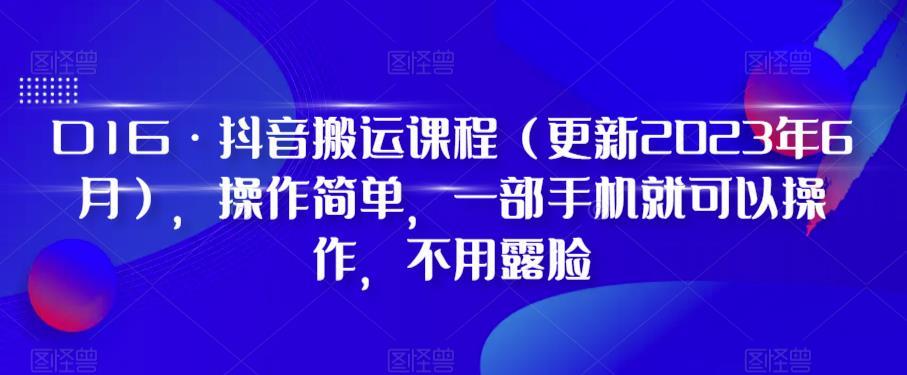 D1G·抖音搬运课程（更新2024年01月），操作简单，一部手机就可以操作，不用露脸-千创分享