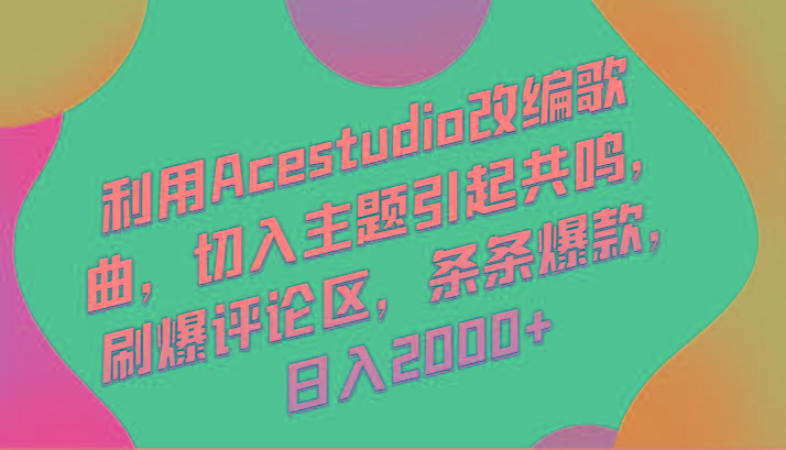 利用Acestudio改编歌曲，切入主题引起共鸣，刷爆评论区，条条爆款，日入2000+-千创分享