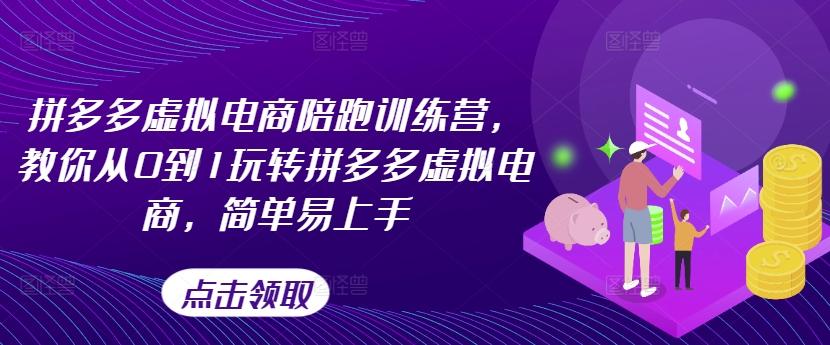 拼多多虚拟电商陪跑训练营，教你从0到1玩转拼多多虚拟电商，简单易上手-千创分享