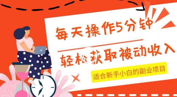 每天操作几分钟，轻松获取被动收入，适合新手小白的副业项目-千创分享