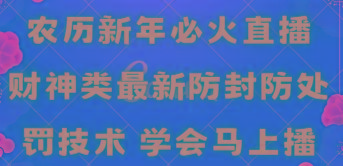 农历新年必火直播 财神类最新防封防处罚技术 学会马上播-千创分享