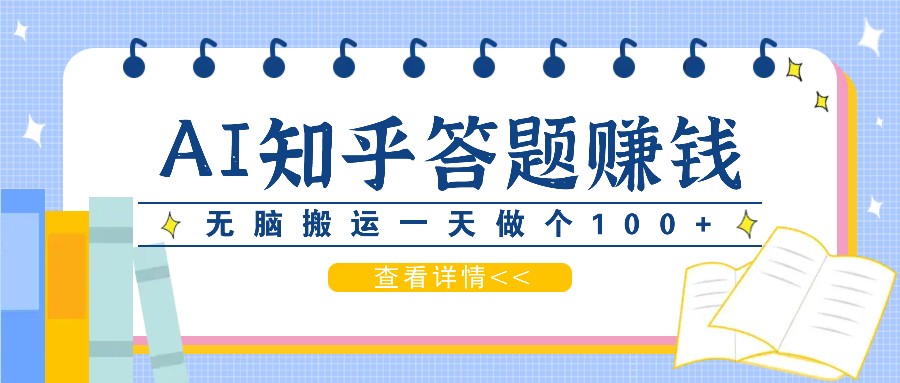 利用AI操作知乎答题赚外快：碎片时间也能变现金，无脑搬运一天做个100+没问题-千创分享