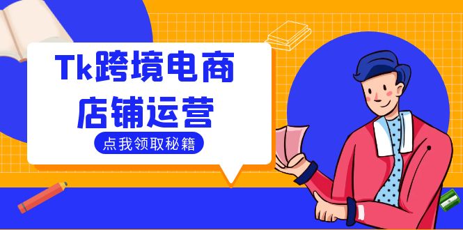 Tk跨境电商店铺运营：选品策略与流量变现技巧，助力跨境商家成功出海-千创分享