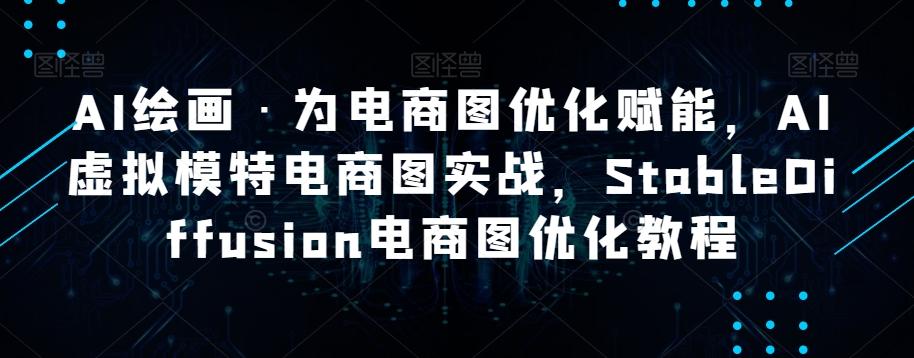 AI绘画·为电商图优化赋能，AI虚拟模特电商图实战，StableDiffusion电商图优化教程-千创分享