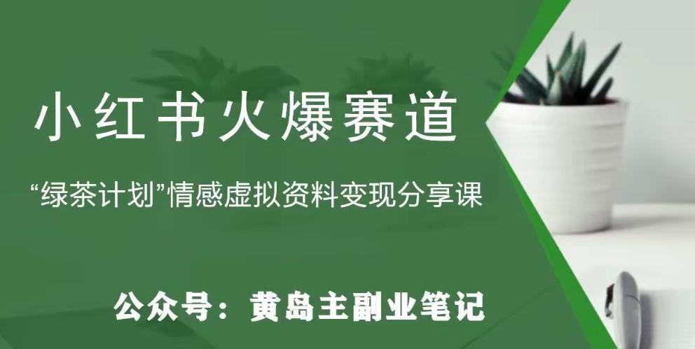 黄岛主·小红书绿茶计划情感虚拟资料变现项目，花我598买来拆解出来给你-千创分享