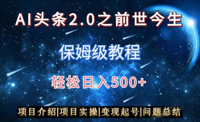 AI头条2.0之前世今生玩法(保姆级教程)图文+视频双收益，轻松日入500+【揭秘】-千创分享