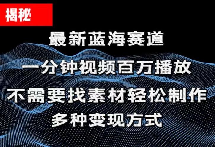 揭秘！一分钟教你做百万播放量视频，条条爆款，各大平台自然流，轻松月…-千创分享