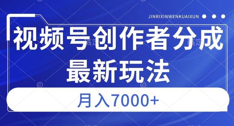 视频号广告分成新方向，作品制作简单，篇篇爆火，半月收益3000+【揭秘】-千创分享