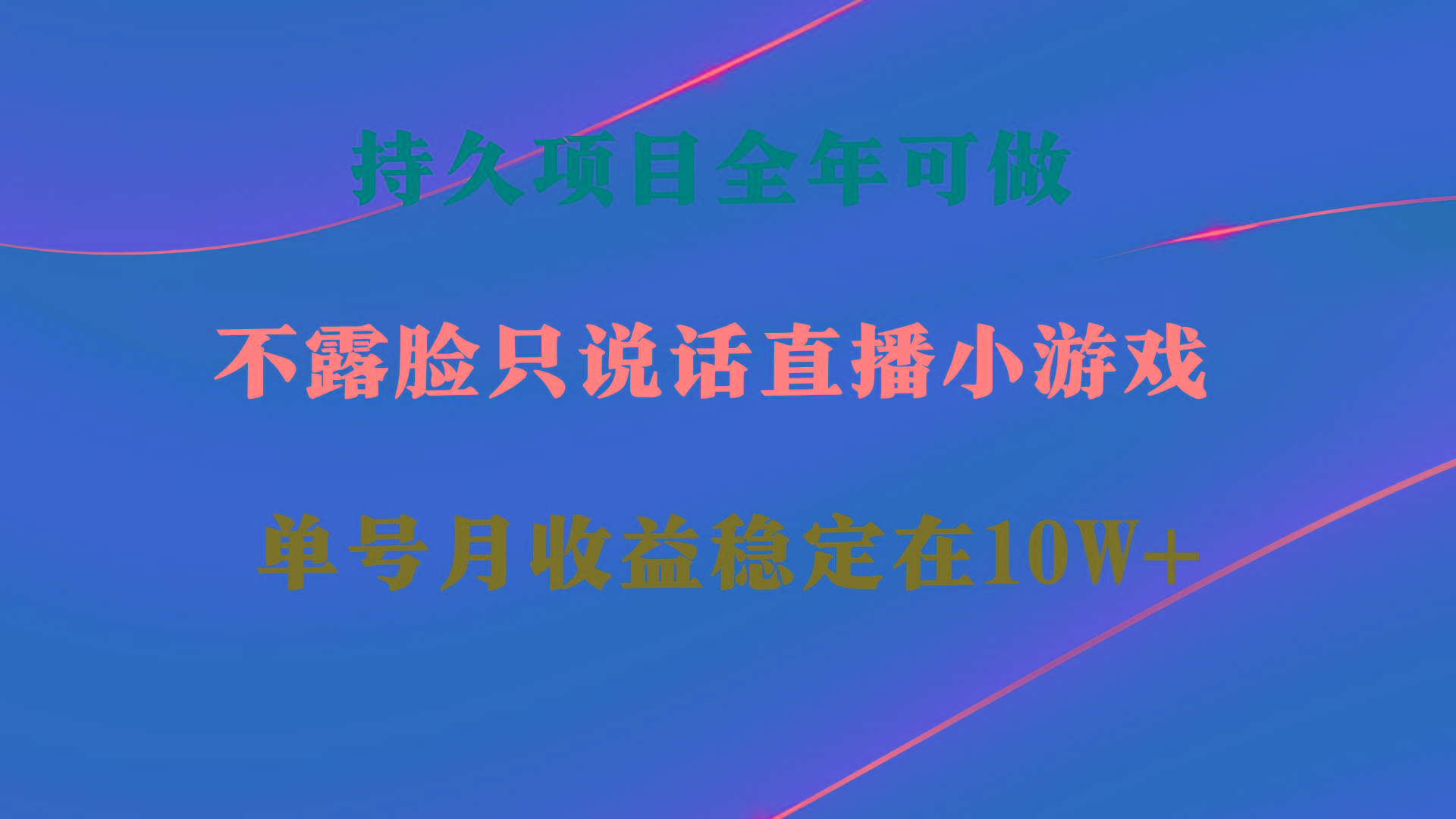 持久项目，全年可做，不露脸直播小游戏，单号单日收益2500+以上，无门槛…-千创分享