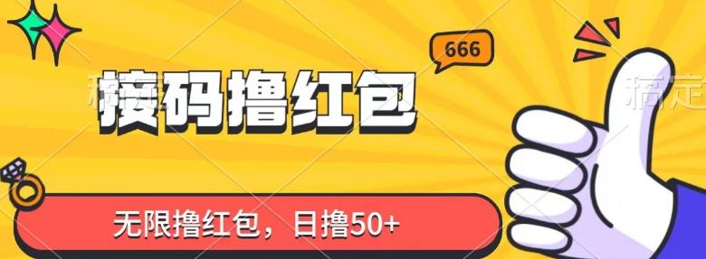 接码撸红包，无限撸红包，日撸50+-千创分享