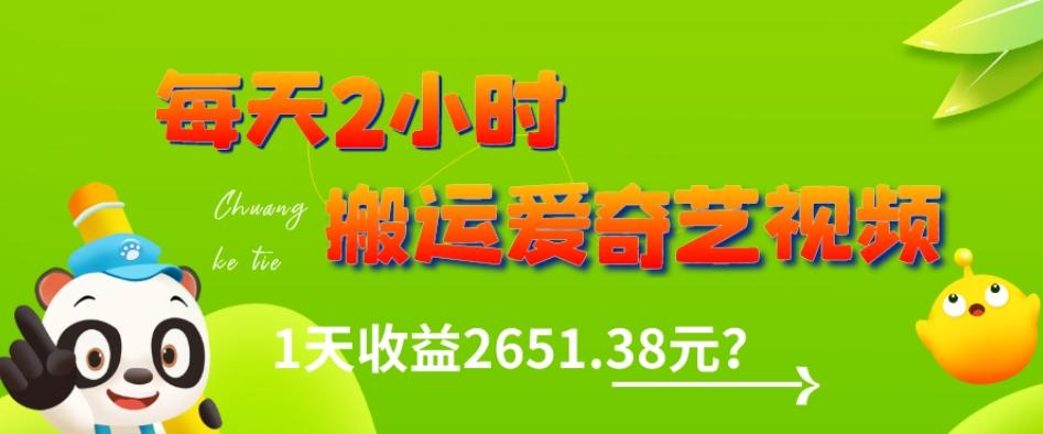 这朋友每天2小时，搬运爱奇艺视频，1天收益2651.38元？-千创分享